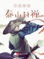 開局降臨泰山封禪