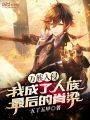 萬族入侵，我成了人族最后的脊梁