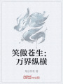 笑傲苍生：万界纵横