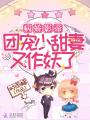 病嬌影帝,，團(tuán)寵小甜妻又作妖了