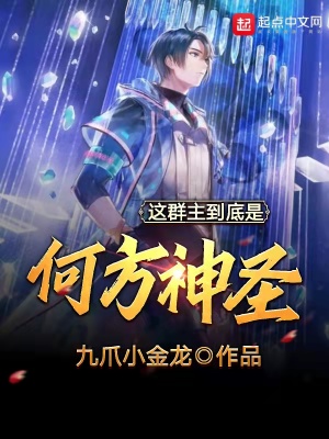 這群主到底是何方神圣