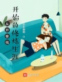 從開客棧開始的修煉生涯