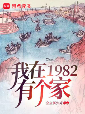 我在1982有個家