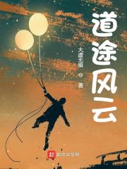 无删减精彩小说《道途风云》免费阅读