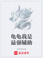 龜龜我是最強(qiáng)輔助