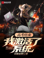 高考結(jié)束，我激活了系統(tǒng)