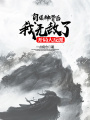 開局大反派，自爆神骨后我無敵了