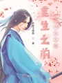 重生之前世今生無(wú)悔