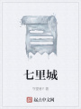 七里城