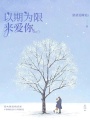 以期為限來愛你