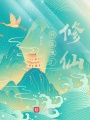 什么鬼？修仙！