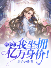 離婚后，我坐擁億萬身價！