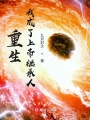 重生，我成了上帝繼承人