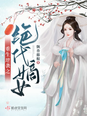 重生逆襲之絕代嫡女