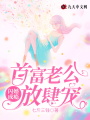 閃婚成癮，首富老公放肆寵