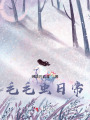 毛毛蟲日常
