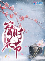 簪花時節