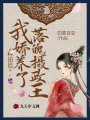 種田后，我嬌養了落魄攝政王