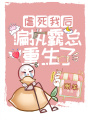 虐死我后，偏執霸總重生了