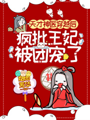 天才神醫穿越后，瘋批王妃被團寵了