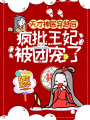 天才神醫(yī)穿越后，瘋批王妃被團(tuán)寵了