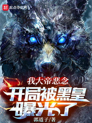 我，大帝惡念，開局被黑皇曝光了