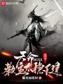 天命BOSS：這個教主太穩(wěn)健
