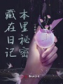 藏在日記本里秘密