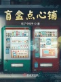 盲盒點心鋪
