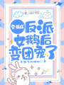 穿書(shū)成反派女鵝后變團寵了