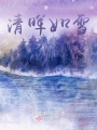 清暉如雪