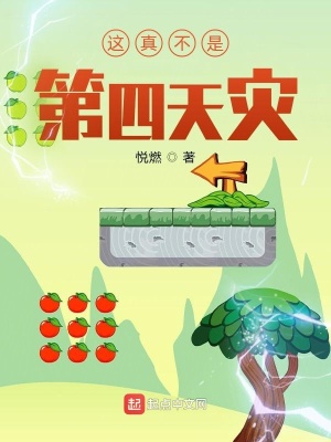 這真不是第四天災(zāi)