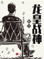 都市龍皇戰神