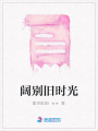 闊別舊時光