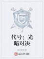 代號(hào)：光暗對(duì)決