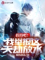 假的吧，我舉報這天劫放水！