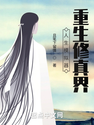 人生模擬器，重生修真界