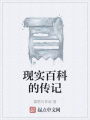 現(xiàn)實百科的傳記