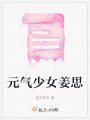 元氣少女姜思