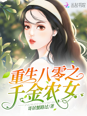 重生八零之千金農女