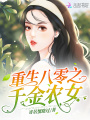 重生八零之千金農女