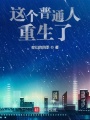 這個普通人重生了