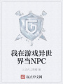 我在游戲異世界當(dāng)NPC