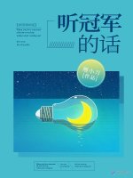 听冠军的话:星空古战场