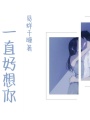 一直好想你
