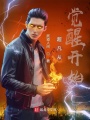 超凡从觉醒开始
