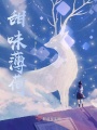 甜味薄荷
