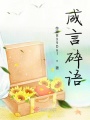 咸言碎語