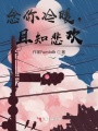 念你冷暖，且知悲歡