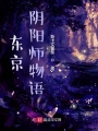 東京陰陽(yáng)師物語(yǔ)